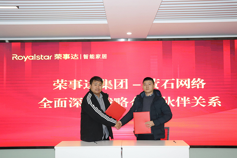 合作共赢｜荣事达智能家居与萤石网络战略合作签约仪式圆满举行！