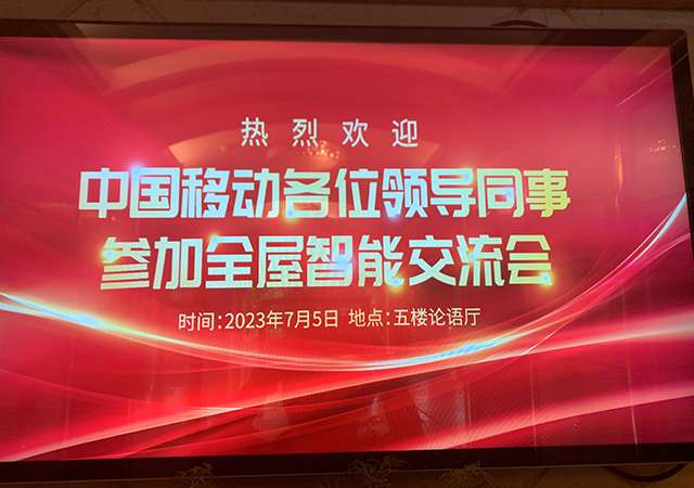 荣事达智能家居总经理(集团副总裁)杨其武受邀参加中国移动全屋智能交流会